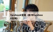 facebook官网（脸书facebook官网）