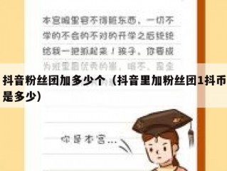 抖音粉丝团加多少个（抖音里加粉丝团1抖币是多少）