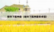 推特下载神器（推特下载神器安卓版）
