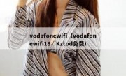 vodafonewifi（vodafonewifi18√Kztod免费）