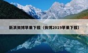 新浪微博苹果下载（微博2019苹果下载）