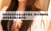 快手评论为什么在上面不显示（快手为啥评论完没有显示别人看不见）