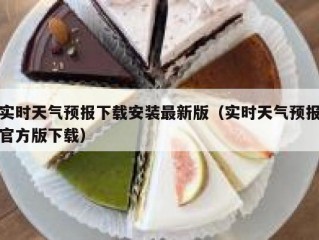 实时天气预报下载安装最新版（实时天气预报官方版下载）