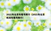 2021年北京车尾号限行（2021年北京机动车尾号限行）