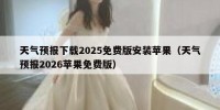 天气预报下载2025免费版安装苹果（天气预报2026苹果免费版）