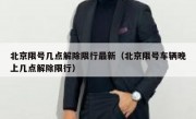 北京限号几点解除限行最新（北京限号车辆晚上几点解除限行）