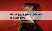 tiktok怎么注册账户（tik tok怎么注册账户）