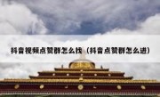 抖音视频点赞群怎么找（抖音点赞群怎么进）