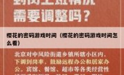 樱花的密码游戏时间（樱花的密码游戏时间怎么看）