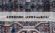 点赞帮真的假的（点赞帮手app是什么）