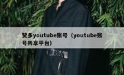 赞多youtube账号（youtube账号共享平台）