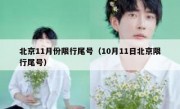 北京11月份限行尾号（10月11日北京限行尾号）