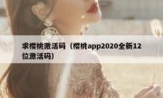 求樱桃激活码（樱桃app2020全新12位激活码）