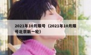 2021年10月限号（2021年10月限号北京新一轮）