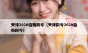 天津2020最新限号（天津限号2020最新限号）