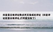 抖音显示有评论数点开又变成无评论（抖音评论区显示有评论,打开就没有了）