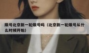 限号北京新一轮限号吗（北京新一轮限号从什么时候开始）