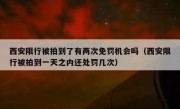 西安限行被拍到了有两次免罚机会吗（西安限行被拍到一天之内还处罚几次）