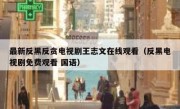 最新反黑反贪电视剧王志文在线观看（反黑电视剧免费观看 国语）
