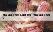 樱花动漫会员怎么领优惠券（樱花动漫会员号）