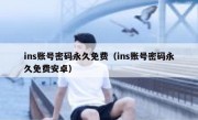 ins账号密码永久免费（ins账号密码永久免费安卓）