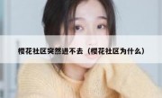樱花社区突然进不去（樱花社区为什么）