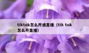 tiktok怎么开通直播（tik tok怎么开直播）