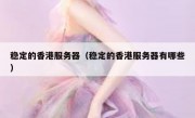 稳定的香港服务器（稳定的香港服务器有哪些）
