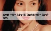 北京限行拍一次多少钱（北京限行拍一次多少钱啊）