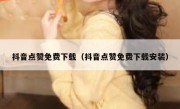 抖音点赞免费下载（抖音点赞免费下载安装）