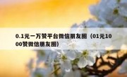0.1元一万赞平台微信朋友圈（01元1000赞微信朋友圈）