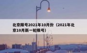 北京限号2021年10月份（2021年北京10月新一轮限号）
