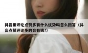 抖音里评论点赞多有什么优势吗怎么回答（抖音点赞评论多的会有钱?）