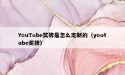YouTube奖牌是怎么定制的（youtobe奖牌）