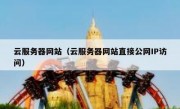 云服务器网站（云服务器网站直接公网IP访问）