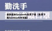 最新版本facebook免费下载（免费下载facebook中文版）