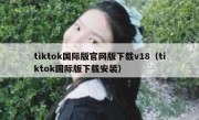 tiktok国际版官网版下载v18（tiktok国际版下载安装）