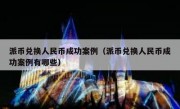 派币兑换人民币成功案例（派币兑换人民币成功案例有哪些）