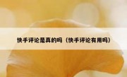 快手评论是真的吗（快手评论有用吗）