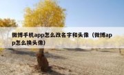 微博手机app怎么改名字和头像（微博app怎么换头像）