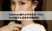 facebook是什么中文意思（facebook是什么意思中文翻译成）