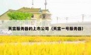 天宫服务器的上市公司（天宫一号服务器）