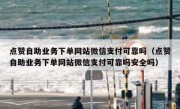 点赞自助业务下单网站微信支付可靠吗（点赞自助业务下单网站微信支付可靠吗安全吗）