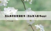 怎么用手机登录脸书（怎么登入脸书app）
