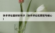 快手评论最好的句子（快手评论优质短句暖心）