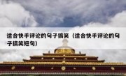 适合快手评论的句子搞笑（适合快手评论的句子搞笑短句）
