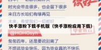 快手涨粉下载手机版（快手涨粉应用下载）