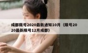成都限号2020最新通知10月（限号2020最新限号12月成都）