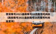 西安限号2021最新限号10月限号时间段（西安限号2021最新限号10月限号时间段查询）