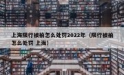 上海限行被拍怎么处罚2022年（限行被拍怎么处罚 上海）